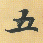 五
