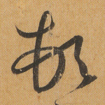顿