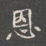 恩