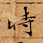时