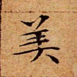 美