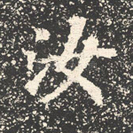 汝