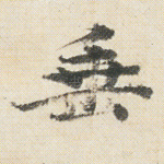 垂