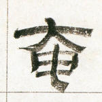 奄