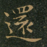还
