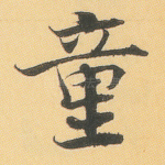 童