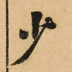 少