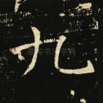 九