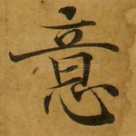意