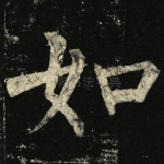 如