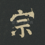 宗