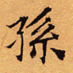 孙