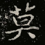 莫