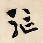 驱