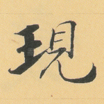 现