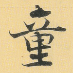 童