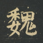 魏
