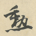 勋