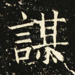 谋