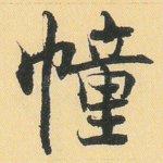 幢