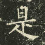 是
