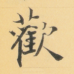 欢