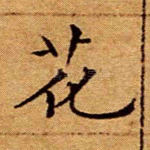 花