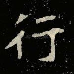行