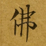 佛