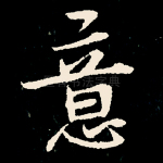 意