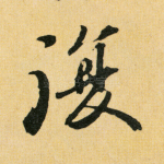 复