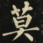 莫