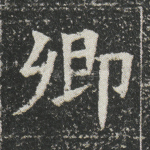 卿