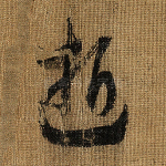 逝
