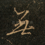 无