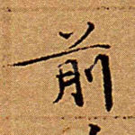前