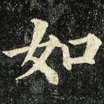 如