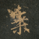 乘