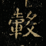 毂