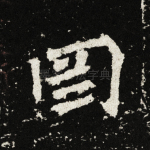 罔