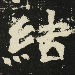 结