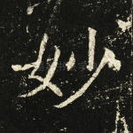 妙