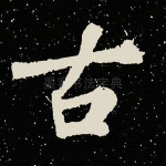 古
