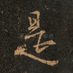 是