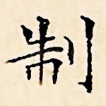 制