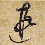 遐