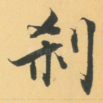 刹