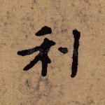 利