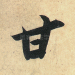 甘