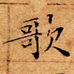 歌